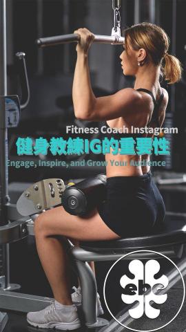 Evan Wong - 本海報爲健身教練設計，專爲Instagram和Facebook平臺優化。圖中展示了一位健身教練在進行上肢訓練，突出了其專業性和健身的活力。海報的設計簡潔而現代，使用的字體和佈局增強了視覺衝擊力，有效傳遞「激勵、啓發、擴大你的觀衆羣」的信息。這樣的視覺材料不僅可以提高健身教練的專業形象，還能吸引更多健身愛好者關注和互動，是社交媒體營銷的理想選擇。