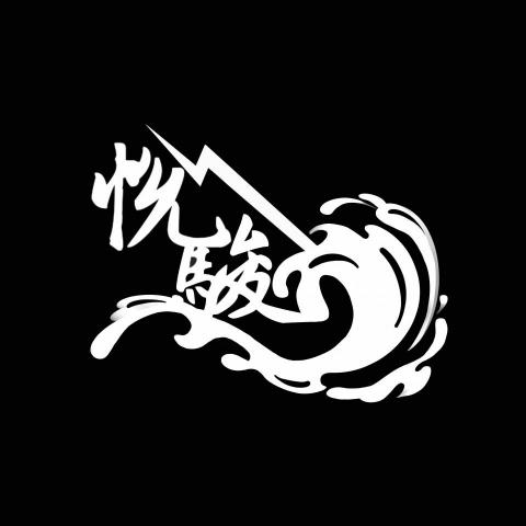 劈叉喵平面設計 - 