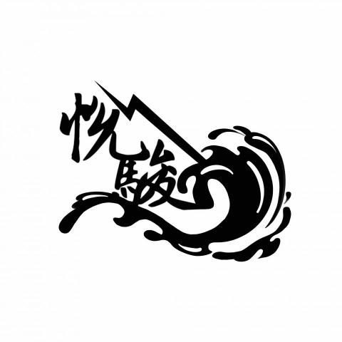 劈叉喵平面設計 - 