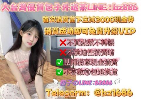 台灣包子外送茶加賴tw0632或是vip賴bz886 男人長 - 包子本土優質外送茶
❤LINE ：bz886或bz1686我們秉持顧客第一 服務至上的原則
依您的喜好推薦給你最適合的她
不胡亂搪塞 沒有濫芋充數
外約不趕時間 絕佳的配合度 給你盡善盡美的全套外送茶外約服務
包子外送茶讓您約的安心 約的放心 約的好開心
❤LINE ：bz886或bz1686消費方式：現金滿意消費★不轉賬★不匯款★不買點數
優選妹妹 給你戀愛時的激情狂歡與浪漫 新茶不斷 享受低調