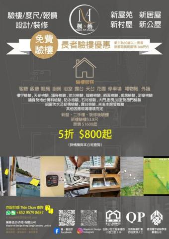 楓。藝設計(香港)有限公司 - 新樓驗樓 長者優惠