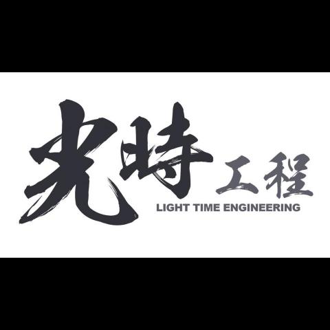 光時工程