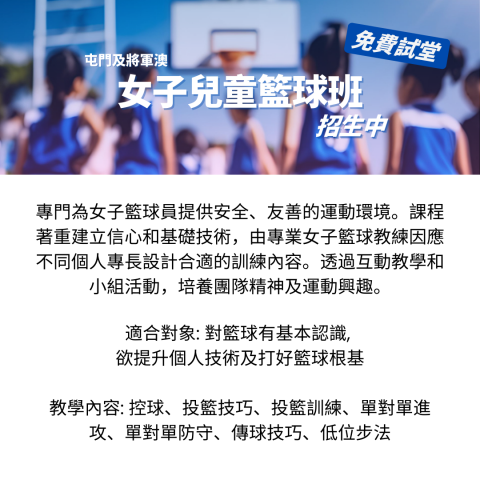 KU - 屯門及將軍澳區 女子兒童籃球班 招生中

年齡:6-12 歲
人數: 4人成班, 最多8人 (另有一對一精英訓練班可查詢)
時長: 90分鐘

屯門班:逢星期四 4-5:30PM
將軍澳班:逢星期一 6-7:30PM

費用: $1480/10堂, 逐堂付$150/堂