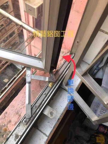 精藝鋁窗工程公司 - 更換膠邊