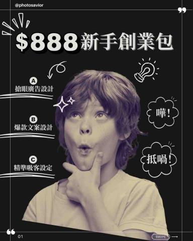 Photo Savior Marketing Limited - 新手創業包
HKD $888/1套
B+C全包: 1頁圖片設計、1個文案、1個 Meta 廣告設定 Photo Savior Marketing Limited - 新手創業包
HKD $888/1套
B+C全包: 1頁圖片設計、1個文案、1個 Meta 廣告設定