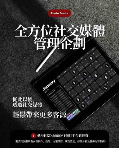 Photo Savior Marketing Limited - $6000 全方位社交媒體管理企劃
包括:8個內容創作、設計、文案撰寫、最多6個廣告設定、排版分析及發佈內容服務 Photo Savior Marketing Limited - $6000 全方位社交媒體管理企劃
包括:8個內容創作、設計、文案撰寫、最多6個廣告設定、排版分析及發佈內容服務