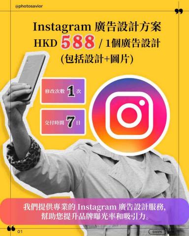 Photo Savior Marketing Limited - C. Instagram 廣告設計方案
HKD $588/1個廣告設計
包括:1頁圖片設計、可修改1次 Photo Savior Marketing Limited - C. Instagram 廣告設計方案
HKD $588/1個廣告設計
包括:1頁圖片設計、可修改1次