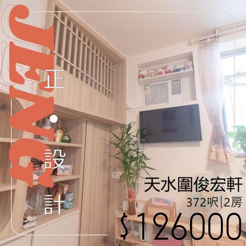 Jeng Interior Design - 2房變3房！獨立空間！空間感！我全部都要！

項目類型 : 完工單位
設計項目：天水圍·俊宏軒｜兩房｜局部裝修
實用面積：372呎
設計風格：木系窩居
傢俬費用：$126000