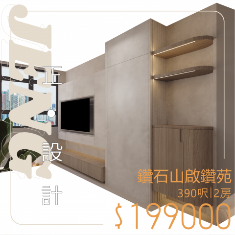 Jeng Interior Design - 簡單侘寂風將生活融入自然，將自然嘅元素填滿舒適嘅生活

設計項目：鑽石山·啟鑽苑｜兩房｜全屋裝修
實用面積：390呎
設計風格：日式侘寂
傢俬費用：$199000