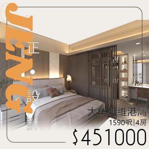 Jeng Interior Design - 今次呢個單位嘅另一個設計重點就係重新佈置四個房間嘅規劃。唔知大家又鍾唔鍾意呢種風格呢？

設計項目：大角咀·維港灣｜4房｜局部改做
實用面積：1590呎
設計風格：現代風
傢俬費用：$451000