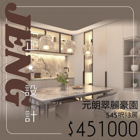 Jeng Interior Design - 淺色係的傢俬，以紋路較強烈的石紋特色牆點綴，既令整體觀感更加豐富，又可以襯托家具做出不同的變化。如果鍾意淺色係家居，又不想太過單調，這都是一個不錯的辦法。

設計項目：元朗·翠麗豪園｜3房｜全屋裝修
實用面積：545呎
設計風格：淺白現代風
傢俬費用：$351950