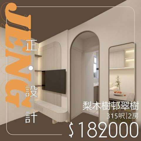 Jeng Interior Design - 本項目中最有趣嘅地方就係將新嘅設計融入舊有特色地板，今次我哋就嘗試加入拱門營造出輕微鄉村風的感覺，傢俬主要以淺色色調為主，避免顏色太過複雜。以上就係最終嘅成品，唔知大家又點睇呢？

設計項目：梨木樹邨·翠樹樓｜兩房｜局部改造
實用面積：315呎
設計風格：鄉村風
傢俬費用：$182000