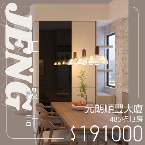 Jeng Interior Design - 今次哩個單位，設計師透過更改廁所間隔及將原來嘅梗廚改成開放式廚房，大大增加客飯廳可使用空間，另外亦喺唔同嘅位置設立全身鏡以進一步擴大整個客飯廳的空間感，營造舒適的休閒空間。

設計項目：元朗·順豐大廈｜3房改2房｜全屋裝修
實用面積：485呎
設計風格：木系現代居
傢俬費用：$191000