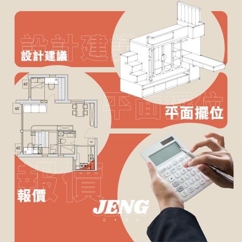 Jeng Interior Design - 老友！仲搵緊裝修公司？不妨同我哋傾吓，設計最重要就係大家啱傾！我哋免費提供設計建議、平面擺位、報價等等，讓我哋同你一齊踏出規劃夢想家居嘅第一步啦！