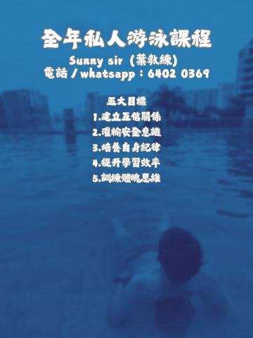 Swimming Coach Sunny Sir(葉教練) -  Swimming Coach Sunny Sir(葉教練) -