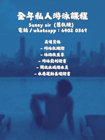 Swimming Coach Sunny Sir(葉教練) -  Swimming Coach Sunny Sir(葉教練) -