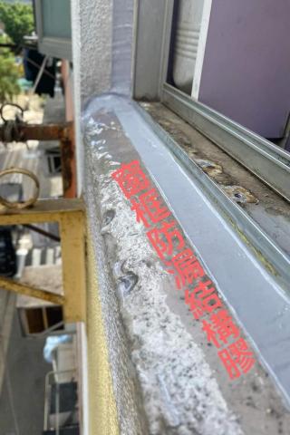 倪師傅 - 鏟底防漏工程