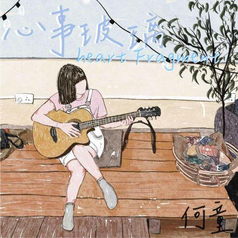 何童 - 第一首國語原創作品