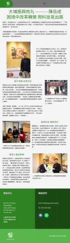 Choi Milley - 大埔振興肉丸困境中改革轉營 用科技覓出路 Choi Milley - 大埔振興肉丸困境中改革轉營 用科技覓出路