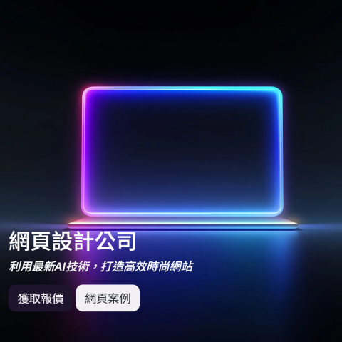 Ivan - 網頁設計 - 創意與技術的完美結合
靈活服務、時尚設計、SEO優化、AI SEO分析、AI關鍵字分析及自動化AI SEO文章,AI客服等自由組合,度身訂造 Ivan - 網頁設計 - 創意與技術的完美結合
靈活服務、時尚設計、SEO優化、AI SEO分析、AI關鍵字分析及自動化AI SEO文章,AI客服等自由組合,度身訂造