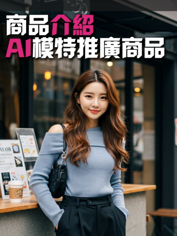Ivan - 製作AI模特及多角度換裝?時尚風格各地模特都可生成? Ivan - 製作AI模特及多角度換裝?時尚風格各地模特都可生成?