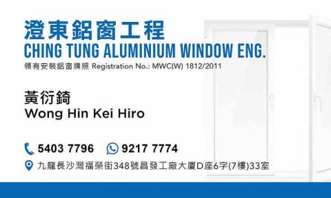 澄東鋁窗工程 - 