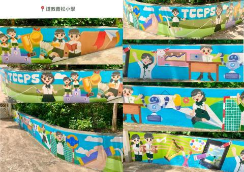 Lesley Ho Art - · 道教青松小學 ·
正門矮圍牆壁畫美化工程 Lesley Ho Art - · 道教青松小學 ·
正門矮圍牆壁畫美化工程