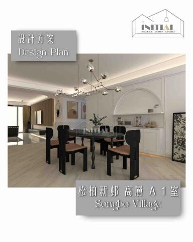 Initial Interior Design - 本次設計方案位於：東半山松柏新邨 高層 1號單位
實用面積：約2363平方呎

Initial Interior Design 提供「簡約與實用」的 設計方案，展現出簡約與功能性。個性化的設計、度身訂造傢俬 ; 透過優質材質配搭及五金設計，提升整體家居風格；體現美感與實用的平衡。
歡迎預約/設計查詢 : +852 9550 0752
WhatsApp：+852 9129 5881
https://api.whatsapp.com/message/JATPMSQXXPBLG1?autoload=1&app_