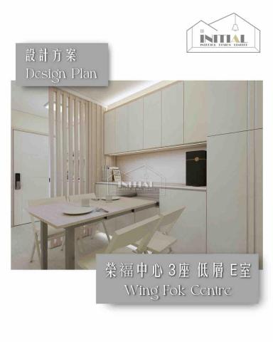 Initial Interior Design - 本次設計方案位於：粉嶺榮福中心 3座 低層 E單位
實用面積：約431平方呎

Initial Interior Design 提供「簡約與實用」的 設計方案，展現出簡約與功能性。個性化的設計、度身訂造傢俬 ; 透過優質材質配搭及五金設計，提升整體家居風格；體現美感與實用的平衡。
歡迎預約/設計查詢 : +852 9550 0752
WhatsApp：+852 9129 5881
https://api.whatsapp.com/message/JATPMSQXXPBLG1?autoload=1&app_
