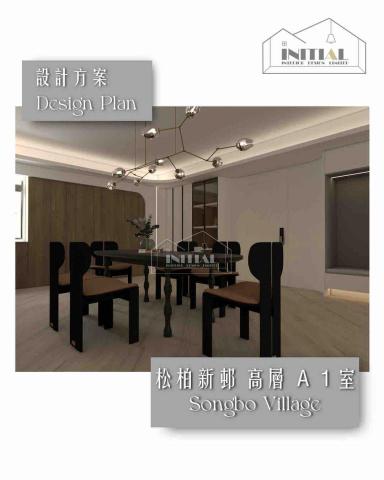 Initial Interior Design - 本次設計方案位於：東半山松柏新邨 高層 1號單位
實用面積：約2363平方呎

Initial Interior Design 提供「簡約與實用」的 設計方案，展現出簡約與功能性。個性化的設計、度身訂造傢俬 ; 透過優質材質配搭及五金設計，提升整體家居風格；體現美感與實用的平衡。
歡迎預約/設計查詢 : +852 9550 0752
WhatsApp：+852 9129 5881
https://api.whatsapp.com/message/JATPMSQXXPBLG1?autoload=1&app_