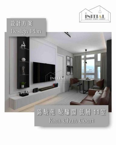 Initial Interior Design - 本次設計方案位於：馬鞍山錦駿苑 駿駒閣(D座) 低層 單位
實用面積：約447平方呎

Initial Interior Design 提供「簡約與實用」的 設計方案，展現出簡約與功能性。個性化的設計、度身訂造傢俬 ; 透過優質材質配搭及五金設計，提升整體家居風格；體現美感與實用的平衡。
歡迎預約/設計查詢 : +852 9550 0752
WhatsApp：+852 9129 5881