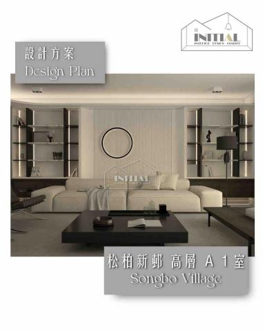 Initial Interior Design - 本次設計方案位於：東半山松柏新邨 高層 1號單位
實用面積：約2363平方呎

Initial Interior Design 提供「簡約與實用」的 設計方案，展現出簡約與功能性。個性化的設計、度身訂造傢俬 ; 透過優質材質配搭及五金設計，提升整體家居風格；體現美感與實用的平衡。
歡迎預約/設計查詢 : +852 9550 0752
WhatsApp：+852 9129 5881
https://api.whatsapp.com/message/JATPMSQXXPBLG1?autoload=1&app_