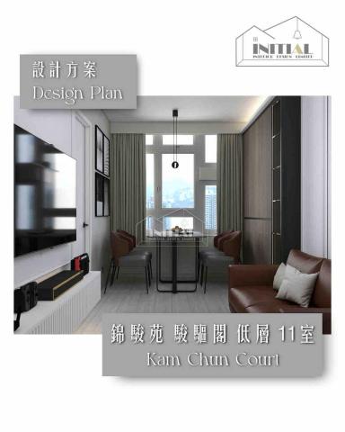 Initial Interior Design - 本次設計方案位於：馬鞍山錦駿苑 駿駒閣(D座) 低層 單位
實用面積：約447平方呎

Initial Interior Design 提供「簡約與實用」的 設計方案，展現出簡約與功能性。個性化的設計、度身訂造傢俬 ; 透過優質材質配搭及五金設計，提升整體家居風格；體現美感與實用的平衡。
歡迎預約/設計查詢 : +852 9550 0752
WhatsApp：+852 9129 5881