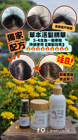 meer.co.hk 紋髮育髮美妝店 - 草本活髮系列: 活髮精華, 防脫髮洗頭水, 頭皮磨砂膏 meer.co.hk 紋髮育髮美妝店 - 草本活髮系列: 活髮精華, 防脫髮洗頭水, 頭皮磨砂膏