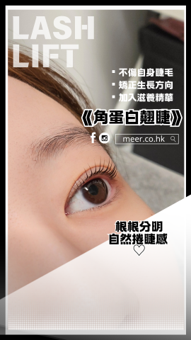meer.co.hk 紋髮育髮美妝店 - 角蛋白美睫: 即時效果自然, 根根分明捲睫感 meer.co.hk 紋髮育髮美妝店 - 角蛋白美睫: 即時效果自然, 根根分明捲睫感