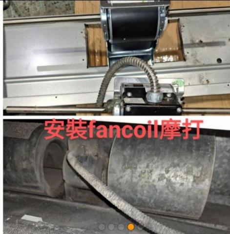 成達電機工程公司 - fancoil摩打更換