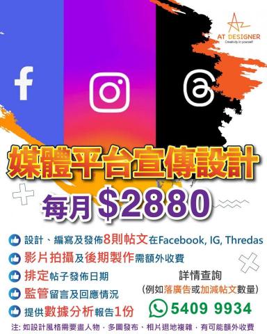Ange Tam - 【一站式媒體平台宣傳設計】Facebook/Instagram/Threads全方位一條龍服務 $2880/月?8個post?
WhatsApp 查詢??https://wa.me/85254099934