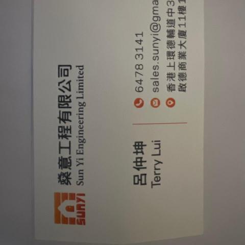 提供公屋装修服務的專家吕仲坤