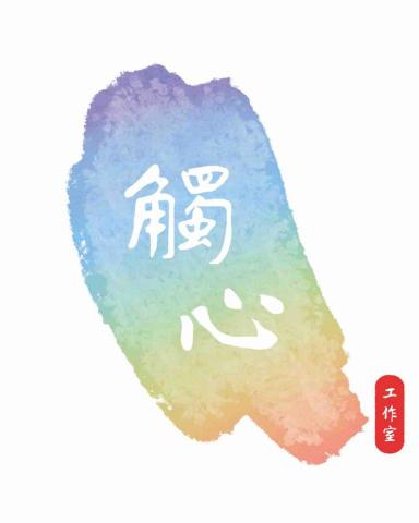 提供家居清潔用品推介服務的專家觸心工作室