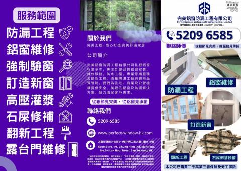 完美鋁窗防漏工程 - 簡介