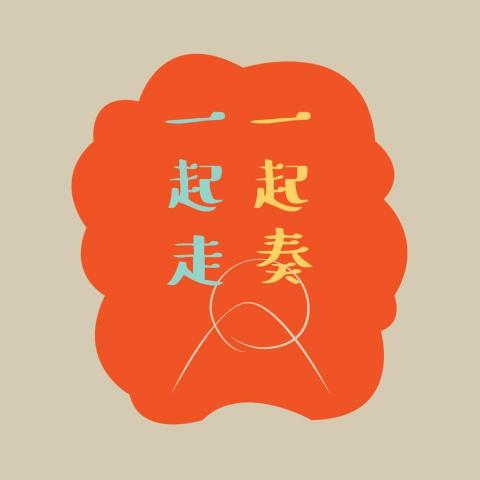提供ig 廣告收費服務的專家豪 Sir：[一起奏 一起走]