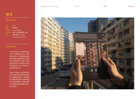 Cheong - (書籍設計)
香港是全球人口密度第四高的城市,有限土地需容納大量人口,舊社區建築逐漸被高樓取代,居民的生活溫度與文化記憶也隨之消逝。
《構書》共兩冊,分別記錄花園大廈與茶果嶺的社區特色與建築風貌,以插畫呈現即將消失的舊社區,保存新舊交替中的情感記憶。翻開每一頁,皆能喚起屬於香港人的生活片段。 Cheong - (書籍設計)
香港是全球人口密度第四高的城市,有限土地需容納大量人口,舊社區建築逐漸被高樓取代,居民的生活溫度與文化記憶也隨之消逝。
《構書》共兩冊,分別記錄花園大廈與茶果嶺的社區特色與建築風貌,以插畫呈現即將消失的舊社區,保存新舊交替中的情感記憶。翻開每一頁,皆能喚起屬於香港人的生活片段。