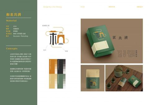 Cheong - (包裝設計)
和衷共濟
以和字作為核心理念,和除了代表和衷共濟,亦有着以和為貴、和平等意思。崑崙關之戰為民眾帶來了和,希望兩峽海岸和衷共濟民眾才會普天同慶。
崑崙關位於廣西南寧,而當地特產茶葉,以此設計出一款茶葉包裝。
利用和字及崑崙關圖案作結合,並配搭代表茶香的線條,而包裝盒顏色則用代表和平的綠色為主。 Cheong - (包裝設計)
和衷共濟
以和字作為核心理念,和除了代表和衷共濟,亦有着以和為貴、和平等意思。崑崙關之戰為民眾帶來了和,希望兩峽海岸和衷共濟民眾才會普天同慶。
崑崙關位於廣西南寧,而當地特產茶葉,以此設計出一款茶葉包裝。
利用和字及崑崙關圖案作結合,並配搭代表茶香的線條,而包裝盒顏色則用代表和平的綠色為主。