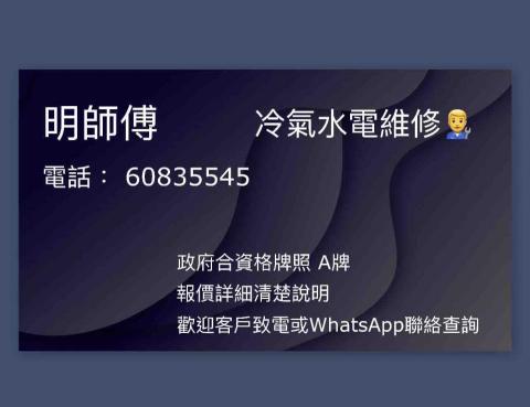 明師傅 - 歡迎直接聯絡 明師傅 - 歡迎直接聯絡