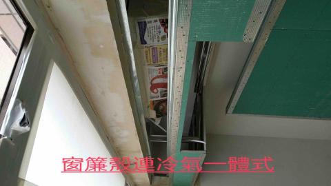 天富工程公司（免費報價） - 窗簾殼連冷氣殼一體式