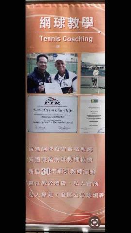 譚教練 David - HKTA ,USPTR qualifly coach
