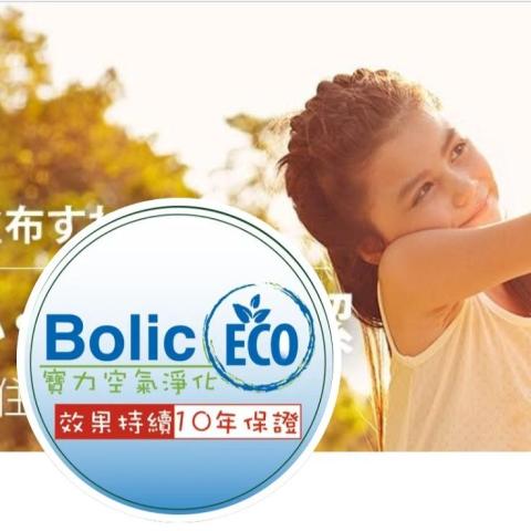 提供設計裝修服務的專家寶力除甲醛bolic eco軒仔