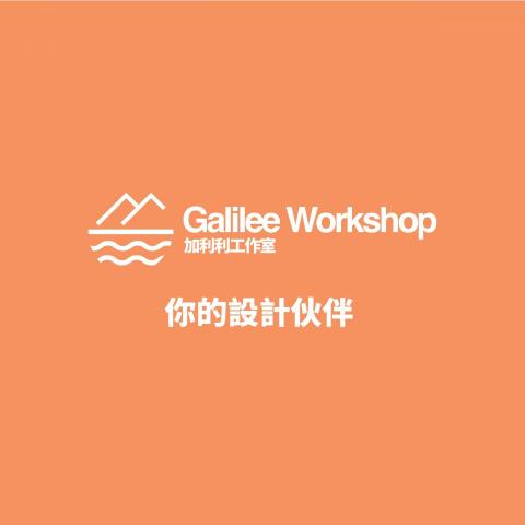 Galilee Workshop - 提供輕隔間設計的專家 Galilee Workshop - 提供輕隔間設計的專家