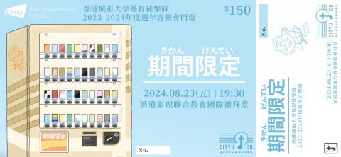 Himson 小謙 - CityUCB AP2024『期間限定』門票設計