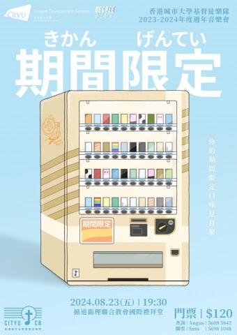 Himson 小謙 - CityUCB AP2024『期間限定』海報設計